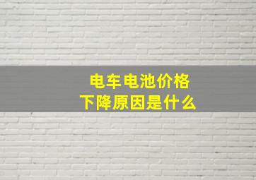 电车电池价格下降原因是什么