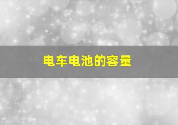 电车电池的容量