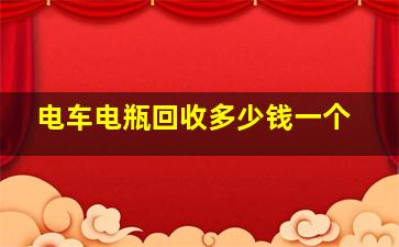 电车电瓶回收多少钱一个