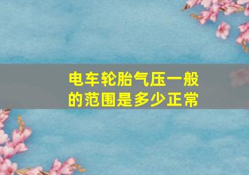 电车轮胎气压一般的范围是多少正常