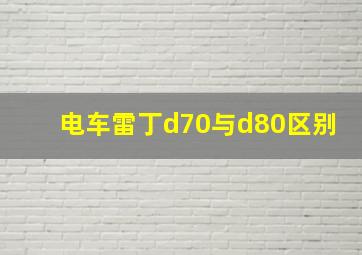 电车雷丁d70与d80区别