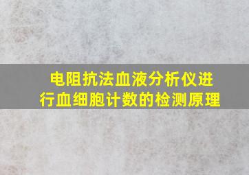 电阻抗法血液分析仪进行血细胞计数的检测原理