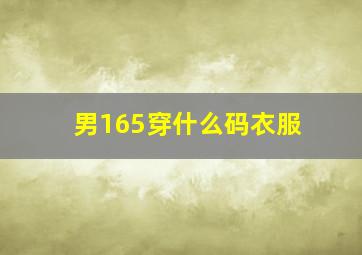 男165穿什么码衣服