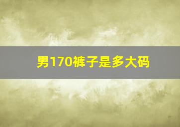 男170裤子是多大码