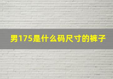 男175是什么码尺寸的裤子