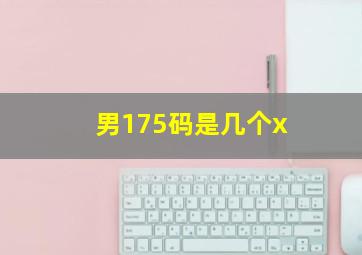 男175码是几个x