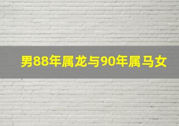 男88年属龙与90年属马女