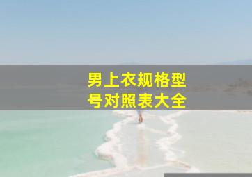 男上衣规格型号对照表大全