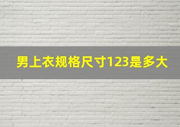 男上衣规格尺寸123是多大