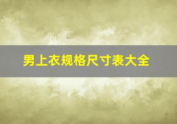 男上衣规格尺寸表大全