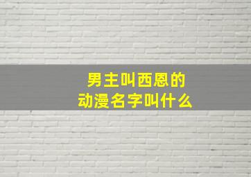 男主叫西恩的动漫名字叫什么