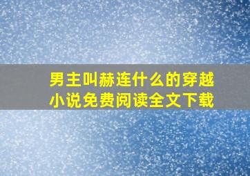 男主叫赫连什么的穿越小说免费阅读全文下载