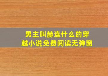 男主叫赫连什么的穿越小说免费阅读无弹窗