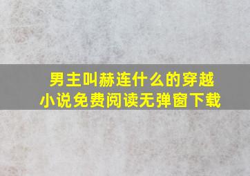 男主叫赫连什么的穿越小说免费阅读无弹窗下载