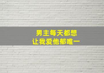 男主每天都想让我爱他郁唯一