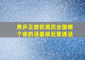 男乒王楚钦简历全国哪个省的话最接近普通话