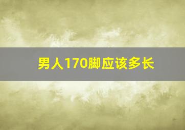 男人170脚应该多长