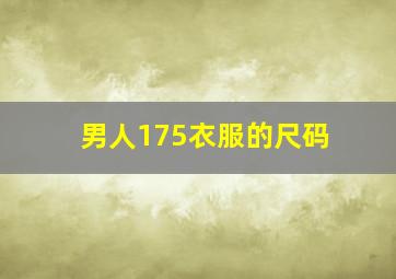 男人175衣服的尺码