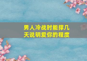 男人冷战时能撑几天说明爱你的程度