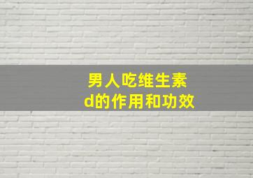 男人吃维生素d的作用和功效