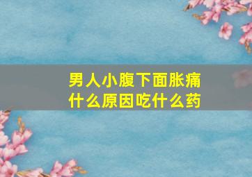 男人小腹下面胀痛什么原因吃什么药