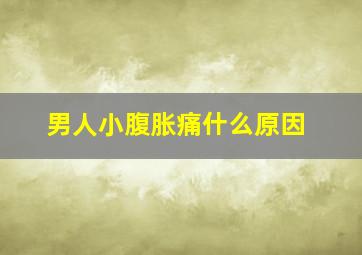 男人小腹胀痛什么原因