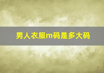 男人衣服m码是多大码