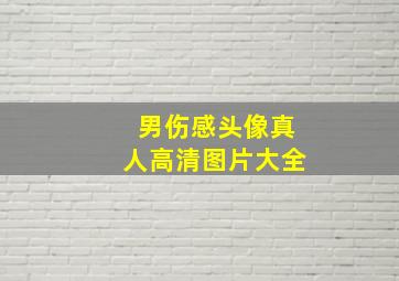 男伤感头像真人高清图片大全