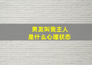 男友叫我主人是什么心理状态