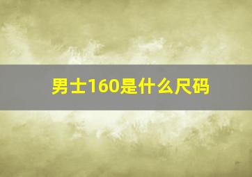 男士160是什么尺码