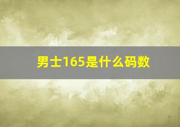 男士165是什么码数