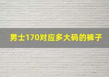 男士170对应多大码的裤子