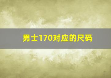 男士170对应的尺码