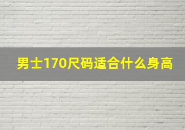 男士170尺码适合什么身高