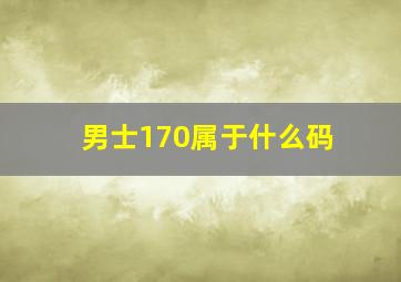 男士170属于什么码