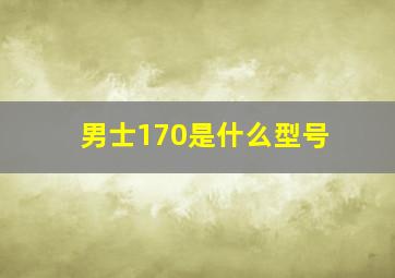 男士170是什么型号