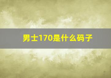 男士170是什么码子