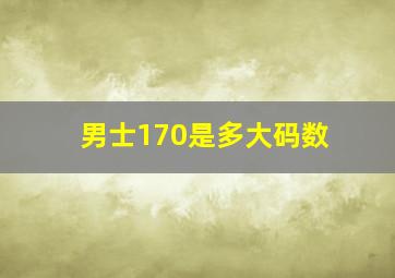 男士170是多大码数