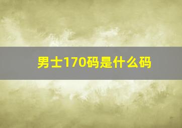 男士170码是什么码