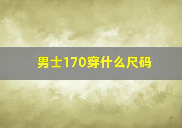 男士170穿什么尺码