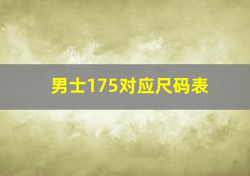 男士175对应尺码表