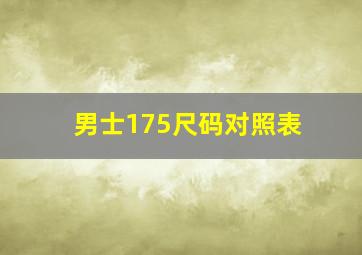 男士175尺码对照表