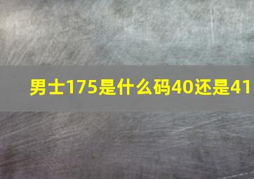 男士175是什么码40还是41