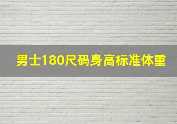 男士180尺码身高标准体重