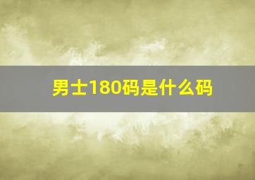 男士180码是什么码