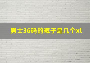 男士36码的裤子是几个xl