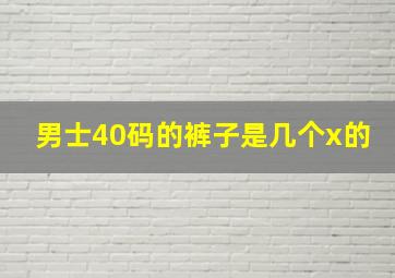 男士40码的裤子是几个x的