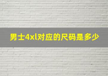 男士4xl对应的尺码是多少