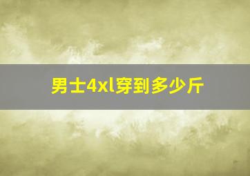 男士4xl穿到多少斤