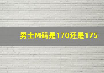 男士M码是170还是175